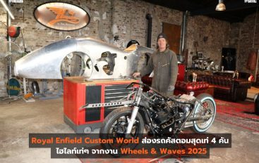 Royal Enfield Custom World ส่องรถคัสตอมสุดเท่ 4 คันไฮไลท์เท่ๆ จากงาน Wheels & Waves 2025