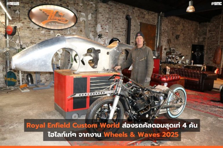 Royal Enfield Custom World ส่องรถคัสตอมสุดเท่ 4 คันไฮไลท์เท่ๆ จากงาน Wheels & Waves 2025