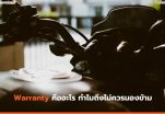 Warranty คืออะไร สำคัญขนาดไหน ทำไมถึงไม่ควรมองข้าม