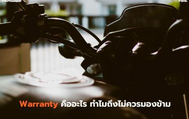 Warranty คืออะไร สำคัญขนาดไหน ทำไมถึงไม่ควรมองข้าม