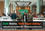 โบลท์ ประเทศไทย ร่วมกับกองบังคับการตำรวจจราจร จัดงาน “Bolt Road Safety” เสริมสร้างความปลอดภัย เพื่อทุกคนบนท้องถนน