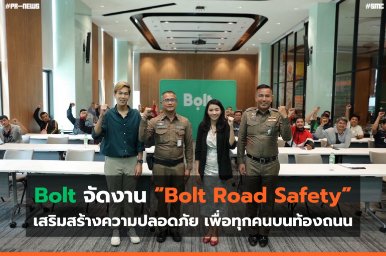โบลท์ ประเทศไทย ร่วมกับกองบังคับการตำรวจจราจร จัดงาน “Bolt Road Safety” เสริมสร้างความปลอดภัย เพื่อทุกคนบนท้องถนน