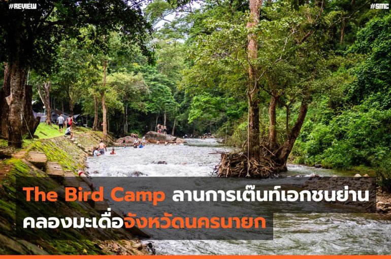 The Bird Camp ลานการเต็นท์เอกชนย่านคลองมะเดื่อจังหวัดนครนายก