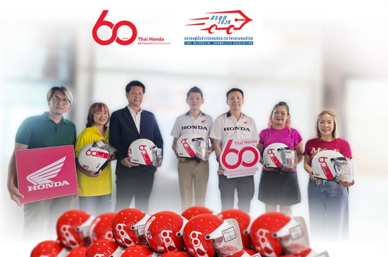 ไทยฮอนด้ามอบหมวกกันน็อกครบรอบ 60 ปี ให้แก่สมาคมผู้สื่อข่าวรถยนต์และรถจักรยานยนต์ไทย