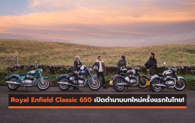Royal Enfield Classic 650 เปิดตำนานบทใหม่ครั้งแรกในไทย!