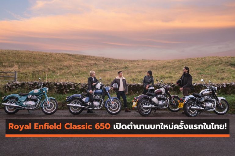 Royal Enfield Classic 650 เปิดตำนานบทใหม่ครั้งแรกในไทย!