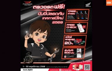 ฮอนด้าบิ๊กไบค์ ชวนผู้ใช้รถตรวจรถฟรีถึง 10 รายการ ขับขี่ปลอดภัย รับเทศกาลปีใหม่ 2569 ตั้งแต่วันที่ 1 – 30 พฤศจิกายน 2568