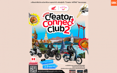 รถจักรยานยนต์ฮอนด้า จับมือ ททท. เปิดตัวแคมเปญ “Thai Honda Creator Connect Club 2 : สุขทันทีที่ขี่ฮอนด้าเที่ยวไทย” ชวนครีเอเตอร์ขับขี่เที่ยวไทย
