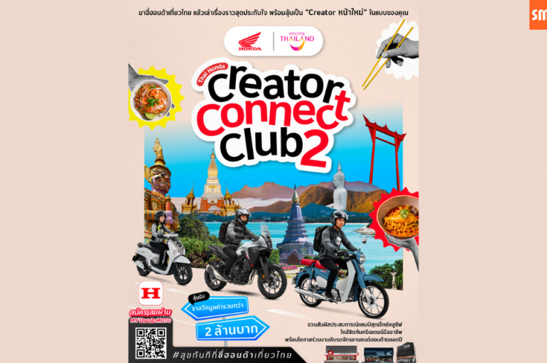 รถจักรยานยนต์ฮอนด้า จับมือ ททท. เปิดตัวแคมเปญ “Thai Honda Creator Connect Club 2 : สุขทันทีที่ขี่ฮอนด้าเที่ยวไทย” ชวนครีเอเตอร์ขับขี่เที่ยวไทย