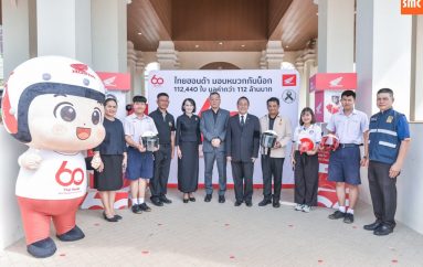ไทยฮอนด้า ส่งมอบหมวกกันน็อกครบทั่วทั้งภาคอีสาน ปิดท้ายที่อุบลราชธานีอีก 1,360 ใบ ตอกย้ำ 60 ปี แห่งการสร้างวัฒนธรรมขับขี่ปลอดภัยอย่างยั่งยืน