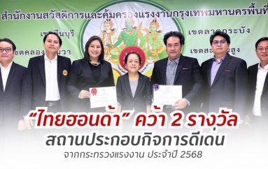 ไทยฮอนด้า คว้า 2 รางวัลสถานประกอบกิจการดีเด่นด้านแรงงานสัมพันธ์ และสวัสดิการแรงงานพร้อมรางวัลความปลอดภัยและอาชีวอนามัยระดับประเทศ จากกระทรวงแรงงานประจำปี 2568