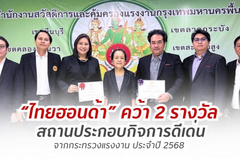 ไทยฮอนด้า คว้า 2 รางวัลสถานประกอบกิจการดีเด่นด้านแรงงานสัมพันธ์ และสวัสดิการแรงงานพร้อมรางวัลความปลอดภัยและอาชีวอนามัยระดับประเทศ จากกระทรวงแรงงานประจำปี 2568