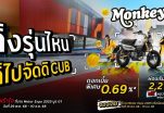 CUB House by Honda ส่งโปรโมชันแรงในงาน Motor Expo 2025 ดอกเบี้ย 0.69% ครบทุกรุ่น พร้อมโปรแรงชุดแต่ง KITACO Special Sets ราคาพิเศษ