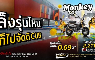 CUB House by Honda ส่งโปรโมชันแรงในงาน Motor Expo 2025 ดอกเบี้ย 0.69% ครบทุกรุ่น พร้อมโปรแรงชุดแต่ง KITACO Special Sets ราคาพิเศษ