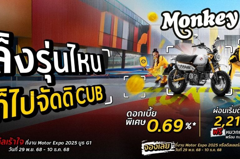 CUB House by Honda ส่งโปรโมชันแรงในงาน Motor Expo 2025 ดอกเบี้ย 0.69% ครบทุกรุ่น พร้อมโปรแรงชุดแต่ง KITACO Special Sets ราคาพิเศษ