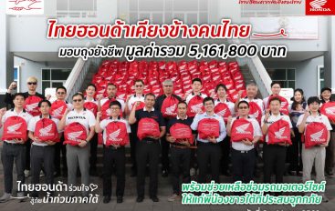 ไทยฮอนด้า ผนึกกำลังร้านผู้จำหน่าย พร้อมกองทุนฮอนด้าเคียงข้างไทย และสื่อมวลชน ร่วมส่งมอบถุงยังชีพ 8,603 ถุง มูลค่ารวม 5.16 ล้านบาท บรรเทาผลกระทบน้ำท่วมหาดใหญ่