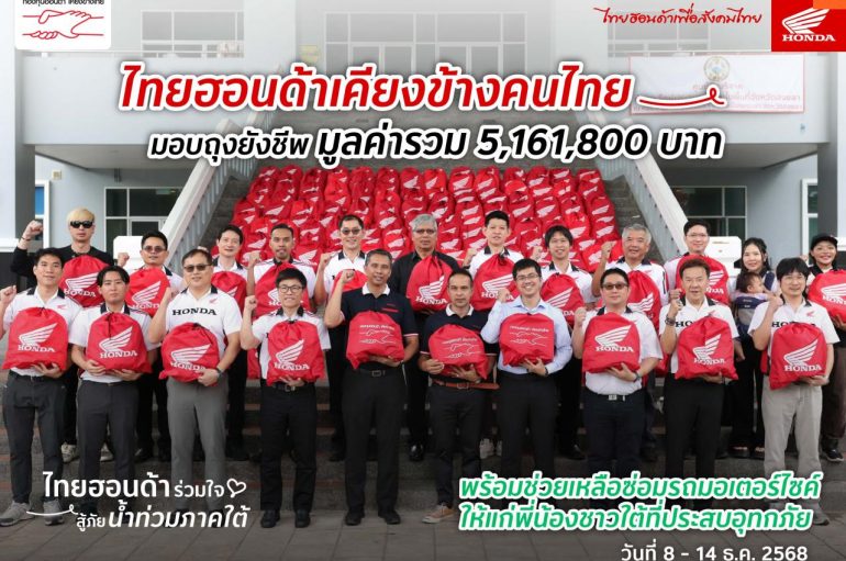 ไทยฮอนด้า ผนึกกำลังร้านผู้จำหน่าย พร้อมกองทุนฮอนด้าเคียงข้างไทย และสื่อมวลชน ร่วมส่งมอบถุงยังชีพ 8,603 ถุง มูลค่ารวม 5.16 ล้านบาท บรรเทาผลกระทบน้ำท่วมหาดใหญ่