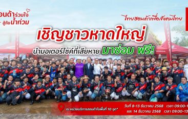 รถจักรยานยนต์ฮอนด้าเร่งช่วยชาวหาดใหญ่ ตั้งจุดบริการตรวจเช็กรถน้ำท่วม พร้อมเปลี่ยนอะไหล่ฟรี 6 รายการ*โดยช่างศูนย์บริการฮอนด้าจากทั่วประเทศ 