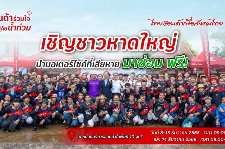 รถจักรยานยนต์ฮอนด้าเร่งช่วยชาวหาดใหญ่ ตั้งจุดบริการตรวจเช็กรถน้ำท่วม พร้อมเปลี่ยนอะไหล่ฟรี 6 รายการ*โดยช่างศูนย์บริการฮอนด้าจากทั่วประเทศ 