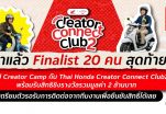 ฉากความมันส์สายท่องเที่ยว คัด 20 ครีเอเตอร์ทั่วไทยเข้ารอบสุดท้าย ลุยภารกิจเฟ้นหาผู้ชนะ “Thai Honda Creator Connect Club 2 : สุขทันทีที่ขี่ฮอนด้าเที่ยวไทย” 