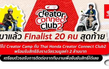 ฉากความมันส์สายท่องเที่ยว คัด 20 ครีเอเตอร์ทั่วไทยเข้ารอบสุดท้าย ลุยภารกิจเฟ้นหาผู้ชนะ “Thai Honda Creator Connect Club 2 : สุขทันทีที่ขี่ฮอนด้าเที่ยวไทย” 