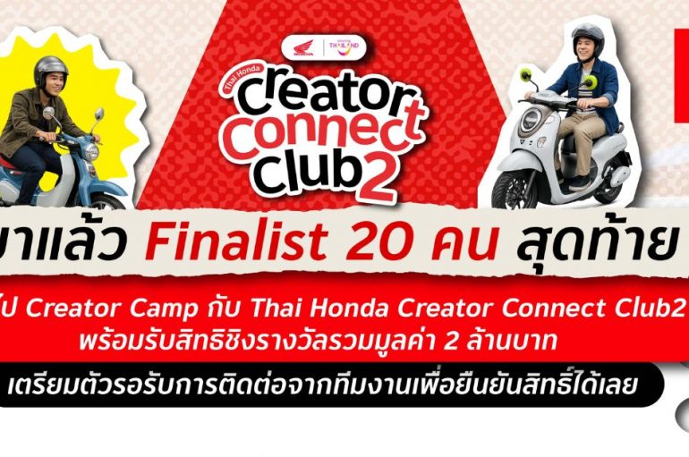 ฉากความมันส์สายท่องเที่ยว คัด 20 ครีเอเตอร์ทั่วไทยเข้ารอบสุดท้าย ลุยภารกิจเฟ้นหาผู้ชนะ “Thai Honda Creator Connect Club 2 : สุขทันทีที่ขี่ฮอนด้าเที่ยวไทย” 