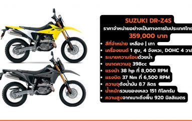 SUZUKI DR-Z4S ราคา 359,000 บาท