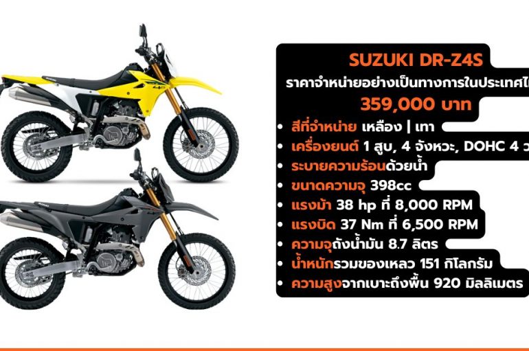 SUZUKI DR-Z4S ราคา 359,000 บาท