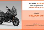 ฮอนด้าบิ๊กไบค์ เปิดตัว‘New Honda NT1100’สปอร์ตทัวร์ริงพรีเมียม พร้อมเฉดสีใหม่ ‘Iridium Gray Metallic’ให้ทุกการเดินทางไกลเหนือระดับยิ่งขึ้น