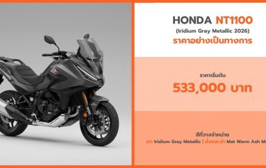 ฮอนด้าบิ๊กไบค์ เปิดตัว‘New Honda NT1100’สปอร์ตทัวร์ริงพรีเมียม พร้อมเฉดสีใหม่ ‘Iridium Gray Metallic’ให้ทุกการเดินทางไกลเหนือระดับยิ่งขึ้น
