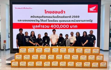 ThaiHonda ร่วมส่งต่อความสุขวันเด็กแห่งชาติ 2569 สนับสนุนกิจกรรมสร้างรอยยิ้ม พร้อมปลูกฝังความปลอดภัยทางถนน