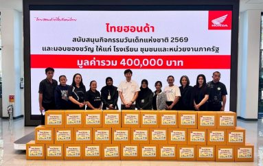 ThaiHonda ร่วมส่งต่อความสุขวันเด็กแห่งชาติ 2569 สนับสนุนกิจกรรมสร้างรอยยิ้ม พร้อมปลูกฝังความปลอดภัยทางถนน
