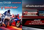 Honda Moto Mania ครั้งแรกใน ThaiGP 2026 สนุกครบสายซิ่ง-สายลุย พลิกบทบาทผู้ชมสู่สนามแข่งจริง ชิงรางวัลกว่า 2 แสนบาท ณ สนามช้างฯ 