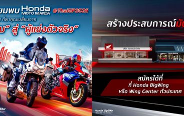 Honda Moto Mania ครั้งแรกใน ThaiGP 2026 สนุกครบสายซิ่ง-สายลุย พลิกบทบาทผู้ชมสู่สนามแข่งจริง ชิงรางวัลกว่า 2 แสนบาท ณ สนามช้างฯ 