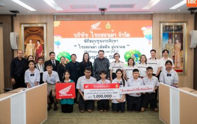 ไทยฮอนด้า มอบทุนการศึกษาระดับมัธยมศึกษา กว่า 1.2 ล้านบาท ส่งเสริมการศึกษาและสร้างอนาคตเยาวชนไทยอย่างยั่งยืน