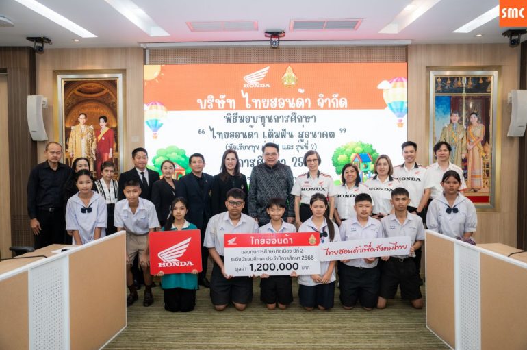 ไทยฮอนด้า มอบทุนการศึกษาระดับมัธยมศึกษา กว่า 1.2 ล้านบาท ส่งเสริมการศึกษาและสร้างอนาคตเยาวชนไทยอย่างยั่งยืน