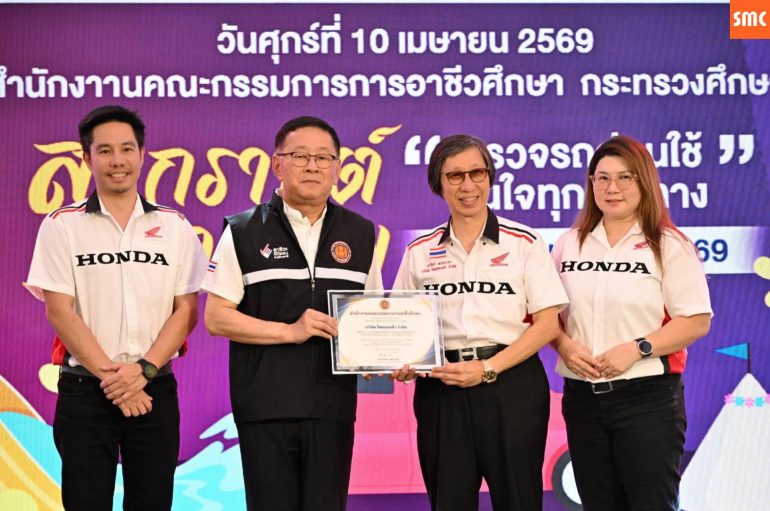 ไทยฮอนด้า จับมือ “อาชีวะ-ขนส่งฯ” มอบน้ำมันเครื่อง 3,600 ขวด ตรวจเช็ครถจักรยานยนต์ฟรี 150 จุดทั่วไทยให้คนไทยปลอดภัยช่วงสงกรานต์2569