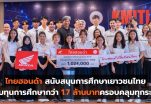 ไทยฮอนด้า สนับสนุนการศึกษาเยาวชนไทย มอบทุนการศึกษากว่า 1.7 ล้านบาท ครอบคลุมทุกระดับ