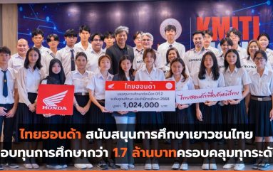 ไทยฮอนด้า สนับสนุนการศึกษาเยาวชนไทย มอบทุนการศึกษากว่า 1.7 ล้านบาท ครอบคลุมทุกระดับ