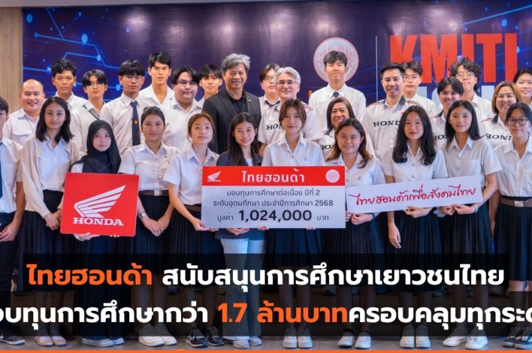 ไทยฮอนด้า สนับสนุนการศึกษาเยาวชนไทย มอบทุนการศึกษากว่า 1.7 ล้านบาท ครอบคลุมทุกระดับ