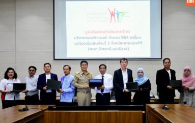 มูลนิธิฮอนด้าประเทศไทย มอบคอมพิวเตอร์ 864 เครื่อง สนับสนุนการศึกษา 3 จังหวัดชายแดนใต้ สานต่อความช่วยเหลือต่อเนื่อง มูลค่ารวมกว่า 5.3 ล้านบาท