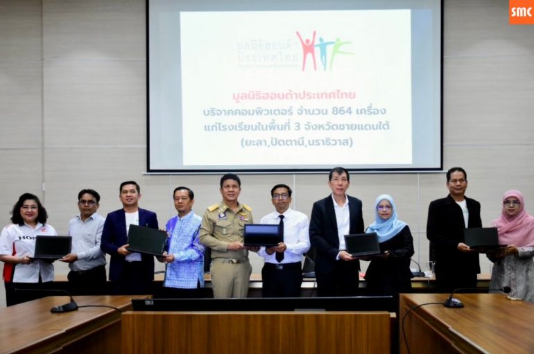 มูลนิธิฮอนด้าประเทศไทย มอบคอมพิวเตอร์ 864 เครื่อง สนับสนุนการศึกษา 3 จังหวัดชายแดนใต้ สานต่อความช่วยเหลือต่อเนื่อง มูลค่ารวมกว่า 5.3 ล้านบาท