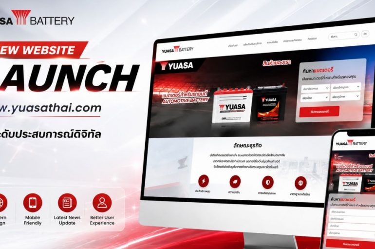 ยัวซ่าแบตเตอรี่ ประเทศไทย เปิดตัวเว็บไซต์ใหม่ ยกระดับประสบการณ์ดิจิทัล ตอกย้ำความเป็นผู้นำแบรนด์แบตเตอรี่ที่พร้อมปรับตัวสู่อนาคต
