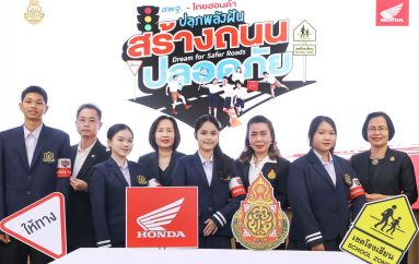 ไทยฮอนด้า จับมือ สพฐ. เปิดตัวโครงการ “Dream for Safer Roads” ชวนเยาวชนสร้างถนนปลอดภัย