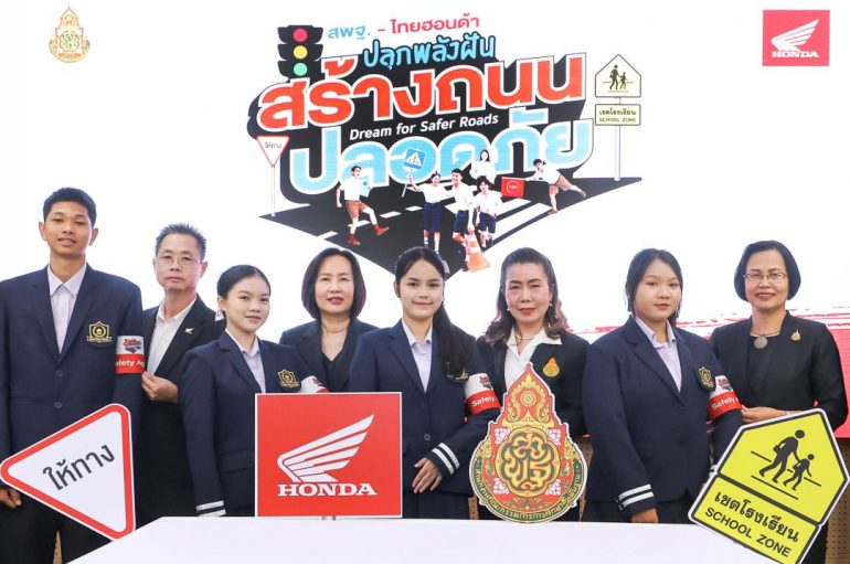 ไทยฮอนด้า จับมือ สพฐ. เปิดตัวโครงการ “Dream for Safer Roads” ชวนเยาวชนสร้างถนนปลอดภัย