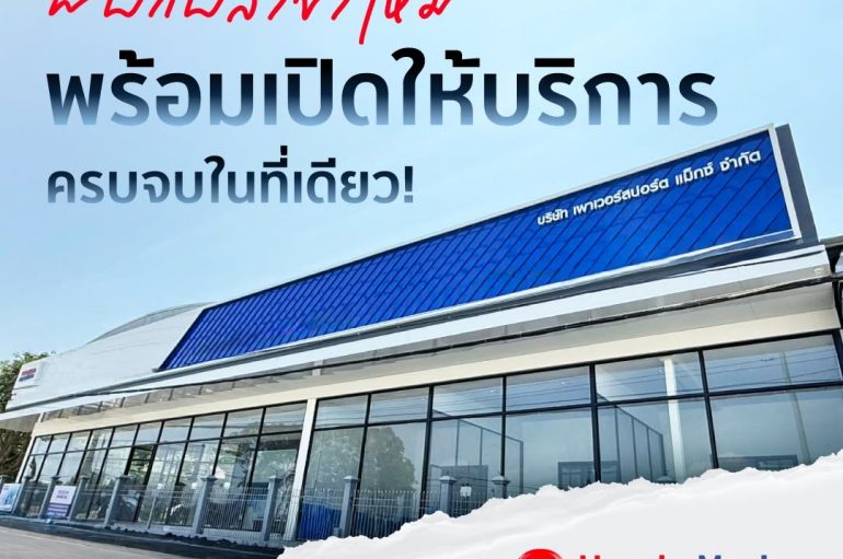 Honda Marine เปิดโชว์รูม “Honda Marine Rayong” ศูนย์บริการเครื่องยนต์ติดท้ายเรือครบวงจร
