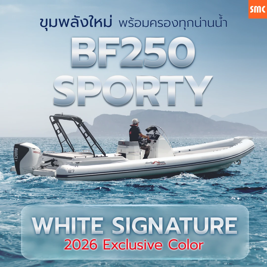 เครื่องยนต์เรือ Honda BF250 SPORTY White Signature สีขาวพิเศษ
