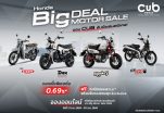 CUB House ชวนเป็นเจ้าของสไตล์ที่ใช่จัดโปรแรงรับ BIG MOTOR SALE 2026 ดอกเบี้ยเริ่มต้น 0.69% ผ่อนเริ่มต้นเพียง1,800 บาท พร้อมของแถมสุด Exclusive ถึง 30 ส.ค. นี้