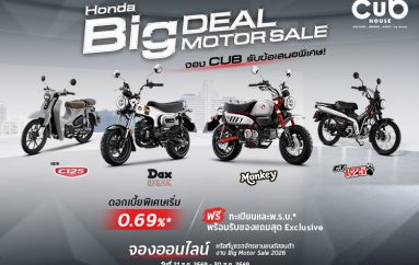 CUB House ชวนเป็นเจ้าของสไตล์ที่ใช่จัดโปรแรงรับ BIG MOTOR SALE 2026 ดอกเบี้ยเริ่มต้น 0.69% ผ่อนเริ่มต้นเพียง1,800 บาท พร้อมของแถมสุด Exclusive ถึง 30 ส.ค. นี้
