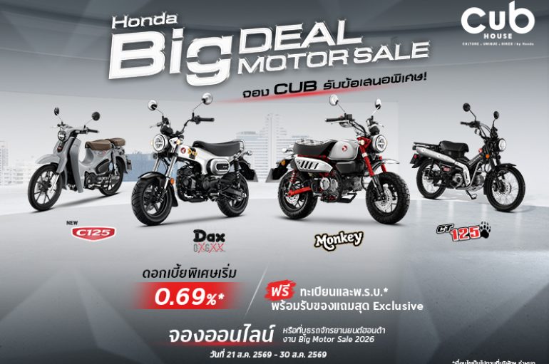 CUB House ชวนเป็นเจ้าของสไตล์ที่ใช่จัดโปรแรงรับ BIG MOTOR SALE 2026 ดอกเบี้ยเริ่มต้น 0.69% ผ่อนเริ่มต้นเพียง1,800 บาท พร้อมของแถมสุด Exclusive ถึง 30 ส.ค. นี้